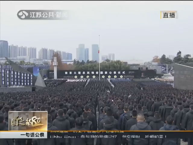 铭记历史 珍爱和平 南京大屠杀死难者国家公祭12月13日在南京举行
