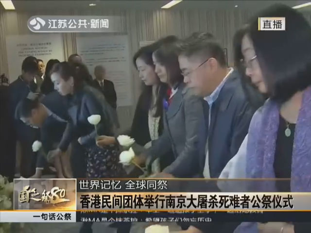 世界记忆 全球同祭 香港民间团体举行南京大屠杀死难者公祭仪式