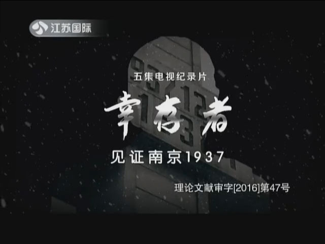 幸存者 见证南京1937