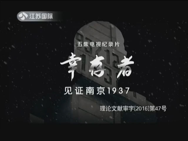 幸存者 见证南京1937