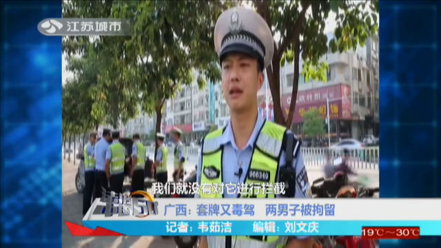 广西：套牌又毒驾 两男子被拘留
