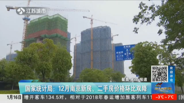 国家统计局：12月南京新房、二手房价格环比双降