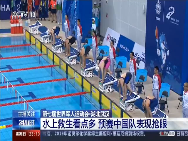 第七届世界军人运动会·湖北武汉 水下救生看点多 预赛中国队表现抢眼