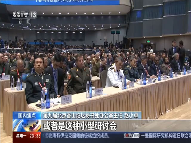 北京 第九届香山论坛10月21日开幕