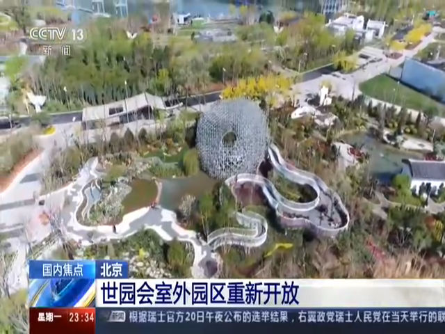 北京 世园会室外园区重新开放
