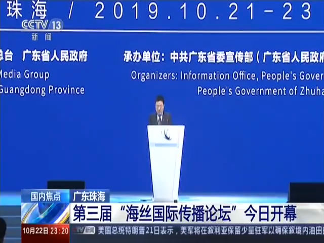 广州珠海 第三届“海丝国际传播论坛”10月22日开幕