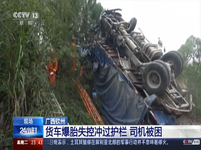 广西钦州 货车爆胎失控冲过护栏 司机被困