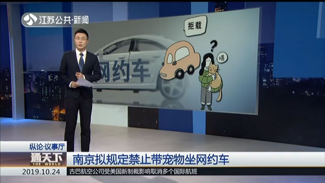 南京拟规定禁止带宠物坐网约车