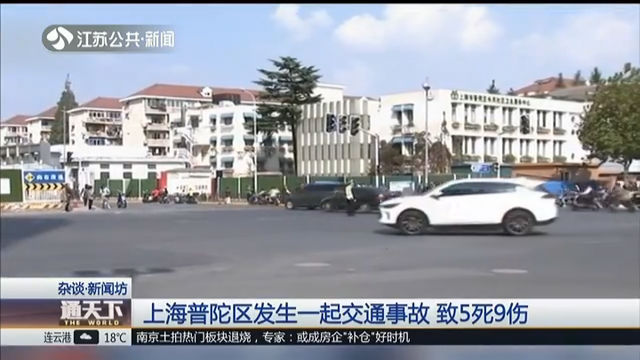 上海普陀区发生一起交通事故 致5死9伤