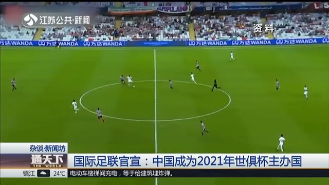国际足联官宣：中国成为2021年世俱杯主办国
