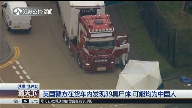 英国警方在货车内发现39具尸体 可能均为中国人