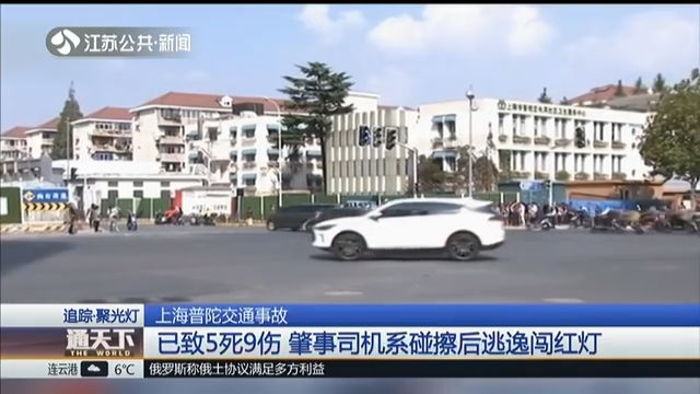 上海普陀交通事故 已致5死9伤 肇事司机系碰擦后逃逸闯红灯