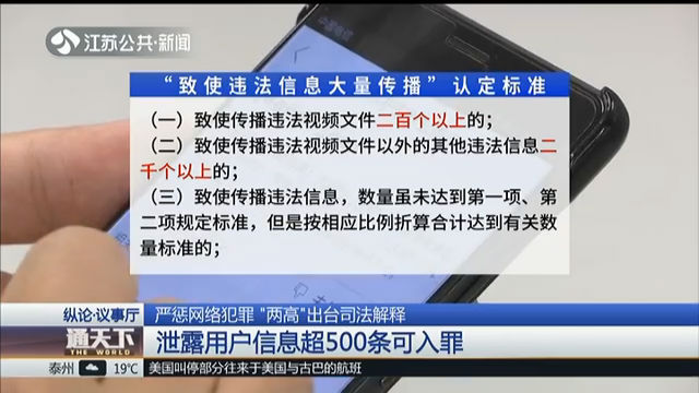 严惩网络犯罪 “两高”出台司法解释 泄露用户信息超500条可入罪
