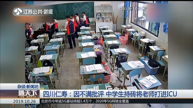 四川仁寿 因不满批评 中学生持砖将老师打进ICU