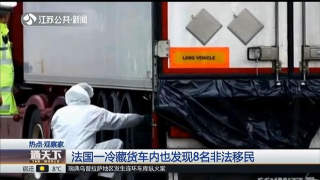 法国一冷藏货车内也发现8名非法移民