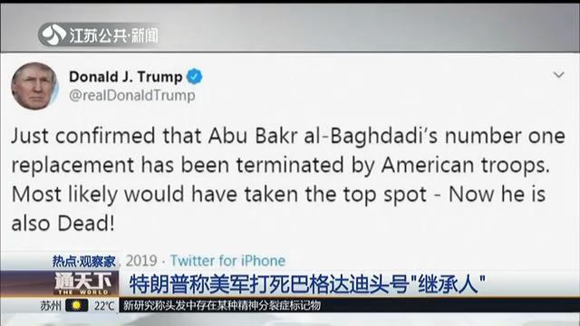 特朗普称美军打死巴格达迪头号“继承人”