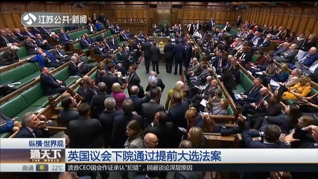 英国议会下院通过提前大选法案