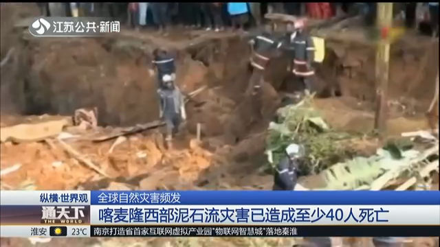 全球自然灾害频发 喀麦隆西部泥石流灾害已造成至少40人死亡