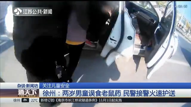关注儿童安全 徐州：两岁男童误食老鼠药 民警接警火速护送