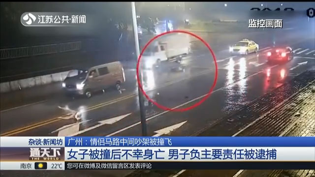 广州 情侣马路中间吵架被撞飞 女子被撞后不幸身亡 男子负主要责任被逮捕