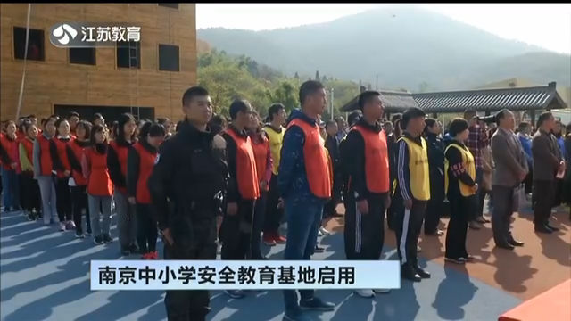 南京中小学安全教育基地启用 安全教育实战演练培训全覆盖