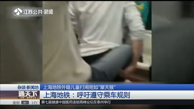 上海地铁外籍儿童打闹宛如“窜天猴” 上海地铁：呼吁遵守乘车规则