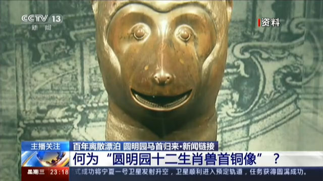 百年离散漂泊 圆明园马首归来·新闻链接 何为“圆明园十二生肖兽首铜像”？