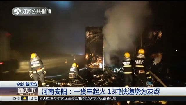 河南安阳：一货车起火 13吨快递被烧为灰烬