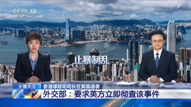 香港律政司司长在英国遇袭 外交部：要求英方立即彻查该事件