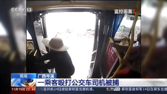 广西岑溪 一乘客殴打公交车司机被捕