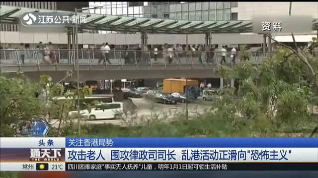 关注香港局势 攻击老人 围攻律政司司长 乱港活动正滑向“恐怖主义”
