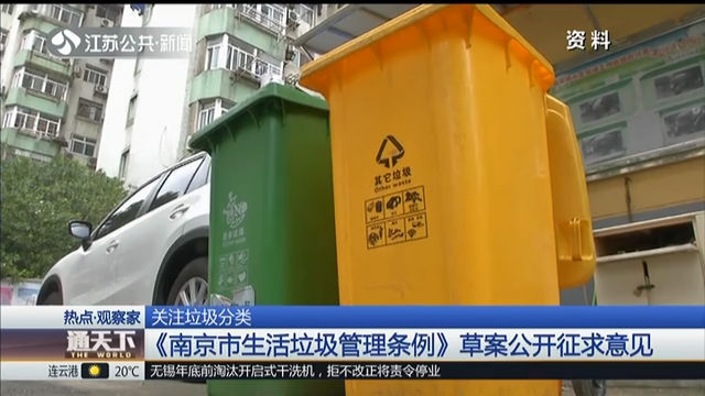 关注垃圾分类 《南京市生活垃圾管理条例》草案公开征求意见