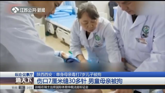 陕西西安：单身母亲毒打7岁儿子被拘 伤口7厘米缝30多针 男童母亲被拘