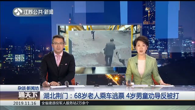 湖北荆门：68岁老人乘车逃票 4岁男童劝导反被打