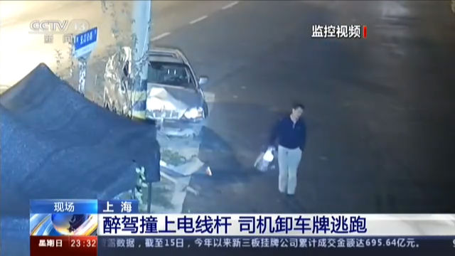 上海 醉驾撞上电线杆 司机卸车牌逃跑