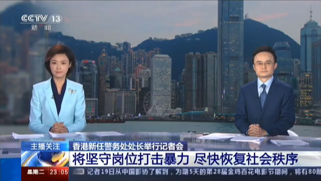 香港新任警务处处长举行记者会 将坚守岗位打击暴力 尽快恢复社会秩序