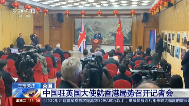 英国 中国驻英国大使就香港局势召开记者会