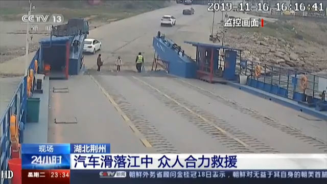 湖北荆州 汽车滑落江中 众人合力救援