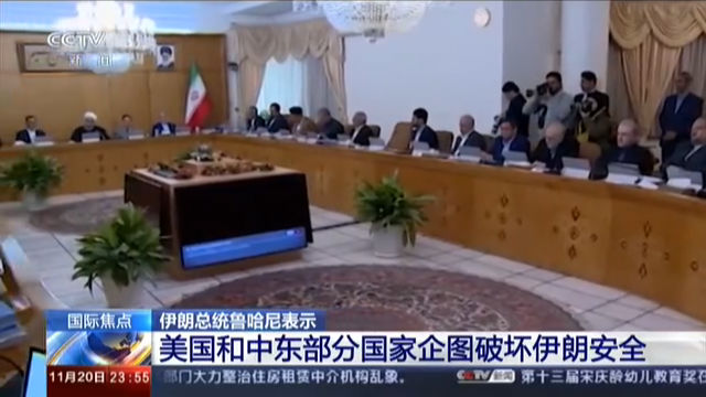 伊朗总统鲁哈尼表示 美国和中东部分国家企图破坏伊朗安全