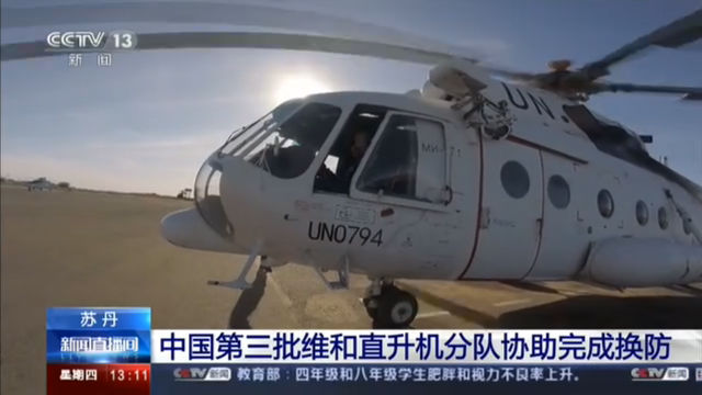 苏丹 中国第三批维和直升机分队协助完成换防