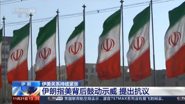 伊朗 伊美关系持续紧张 伊朗指美背后鼓动示威 提出抗议