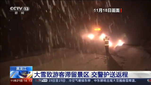 黑龙江 大雪致游客滞留景区 交警护送返程