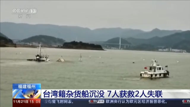 福建福州 台湾籍杂货船沉没 7人获救2人失联