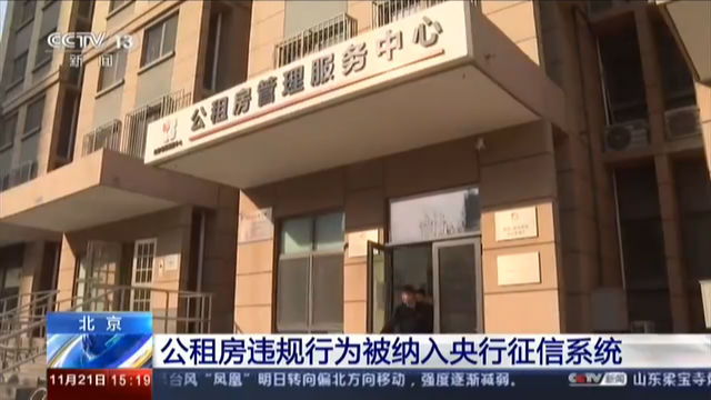 北京 公租房违规行为被纳入央行征信系统