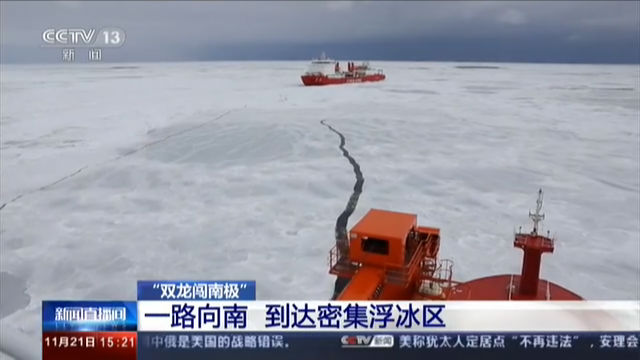 “双龙闯南极” 一路向南 到达密集浮冰区