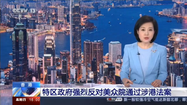 香港 特区政府强烈反对美众院通过涉港法案