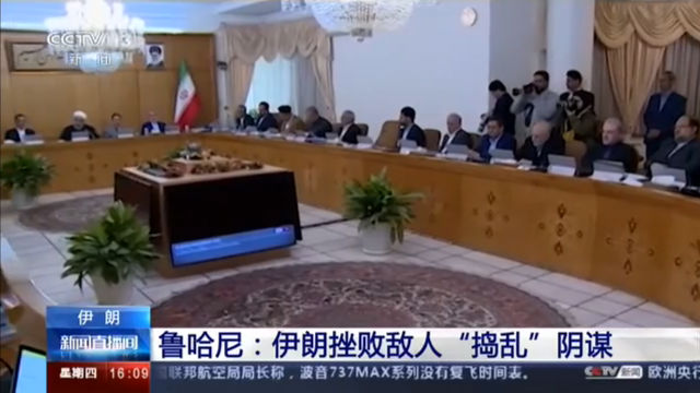 伊朗 鲁哈尼：伊朗挫败敌人“捣乱”阴谋