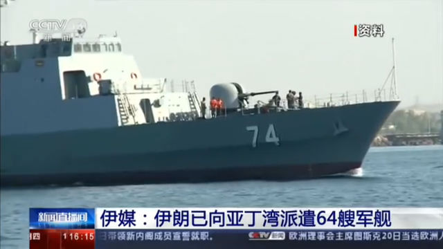 伊媒：伊朗已向亚丁湾派遣64艘军舰