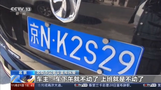 北京 “两打击一整治”百日行动 司机挪用车牌被罚五千元