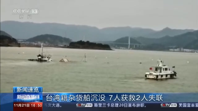 台湾籍杂货船沉没 7人获救2人失联